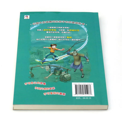 装在口袋里的爸爸(历史大冒险6秦朝烽火) 商品图3