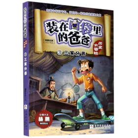 装在口袋里的爸爸(历史大冒险3三家分晋)