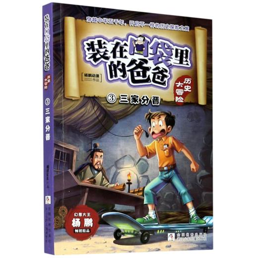 装在口袋里的爸爸(历史大冒险3三家分晋) 商品图0
