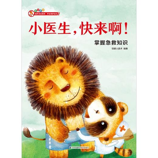 小医生快来啊(掌握急救知识)(精) 商品图1