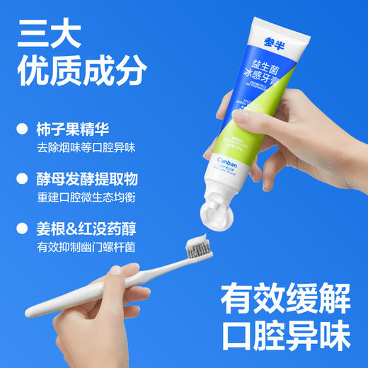 参半益生菌洁白牙膏、冰感牙膏 120g 商品图6