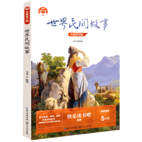世界民间故事(名师讲读版全新修订版)