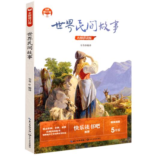 世界民间故事(名师讲读版全新修订版) 商品图0