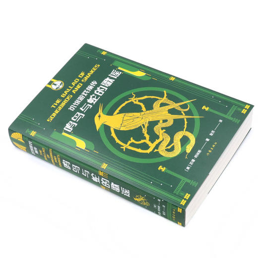 饥饿游戏前传(鸣鸟与蛇的歌谣) 商品图1