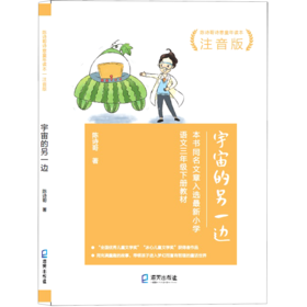 宇宙的另一边(注音版陈诗哥诗意童年读本)