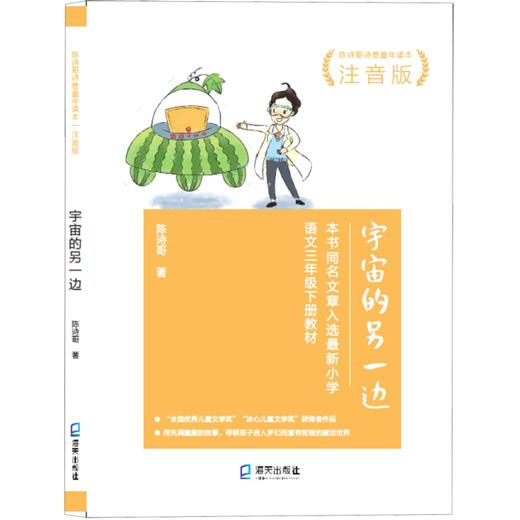 宇宙的另一边(注音版陈诗哥诗意童年读本) 商品图0
