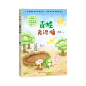 青蛙卖泥塘(2年级全彩插图)/小学语文同步阅读