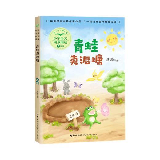 青蛙卖泥塘(2年级全彩插图)/小学语文同步阅读 商品图0