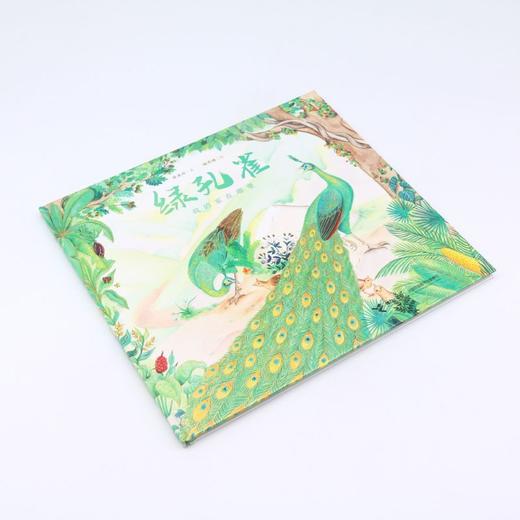 绿孔雀(我的家在哪里)(精) 商品图1