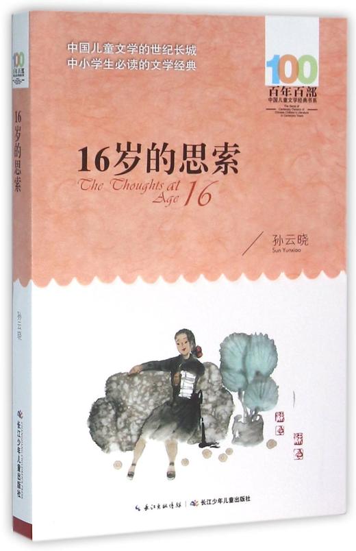 16岁的思索/百年百部中国儿童文学经典书系 商品图0