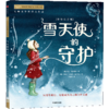 雪天使的守护(彩绘注音版)/小小灯塔国际大奖小说 商品缩略图0