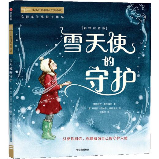 雪天使的守护(彩绘注音版)/小小灯塔国际大奖小说 商品图0