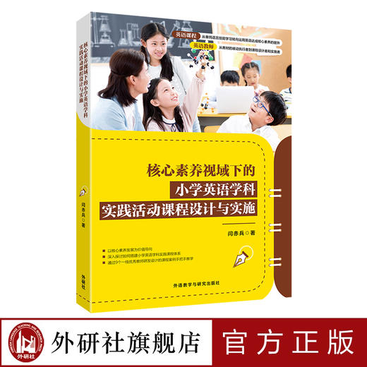 核心素养视域下的小学英语学科实践活动课程设计与实施 商品图0