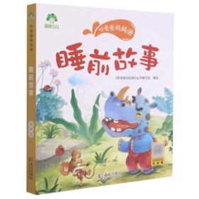 睡前故事/听爸爸妈妈讲