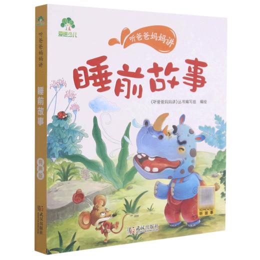 睡前故事/听爸爸妈妈讲 商品图0