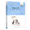 下雨下雪/百年百部中国儿童文学经典书系 商品缩略图0