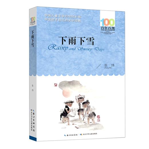下雨下雪/百年百部中国儿童文学经典书系 商品图0