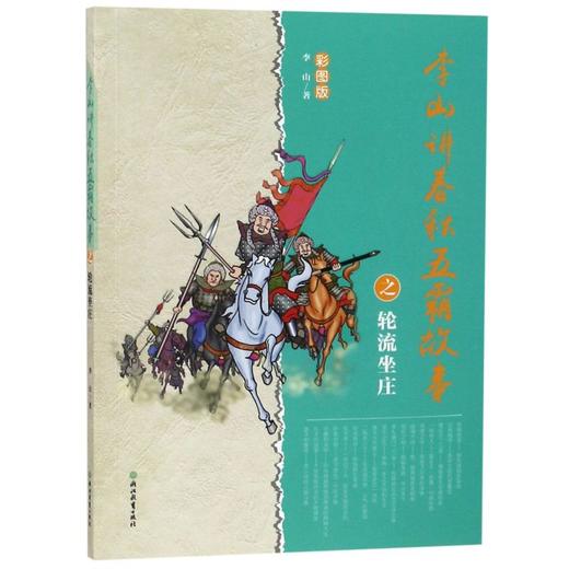 李山讲春秋五霸故事之轮流坐庄(彩图版) 商品图0