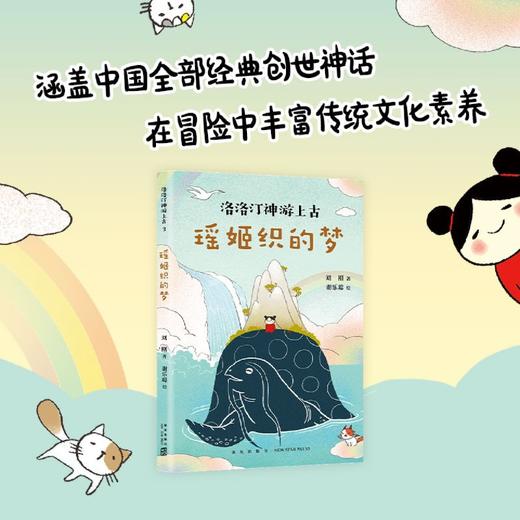 瑶姬织的梦/洛洛汀神游上古 商品图1