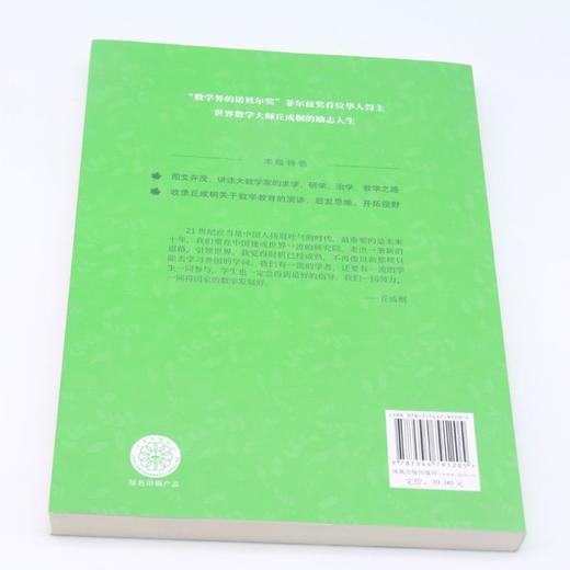 我的几何人生(丘成桐自传青少版)/小译林中小学阅读丛书 商品图2