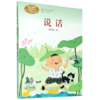 说话(1上)/课文作家作品系列 商品缩略图0