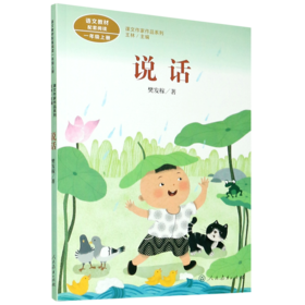 说话(1上)/课文作家作品系列