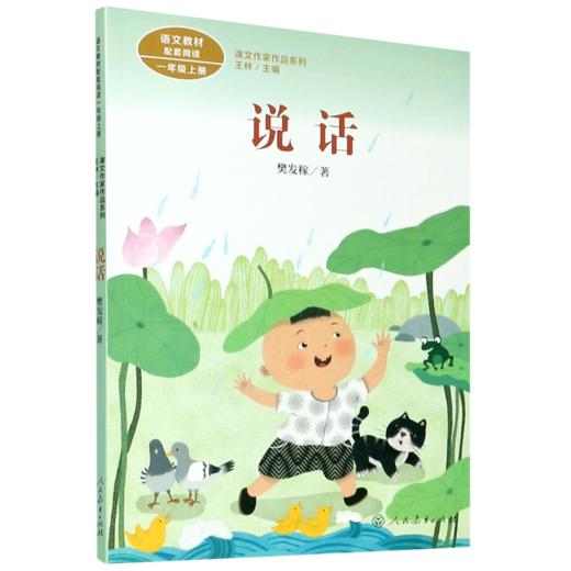 说话(1上)/课文作家作品系列 商品图0