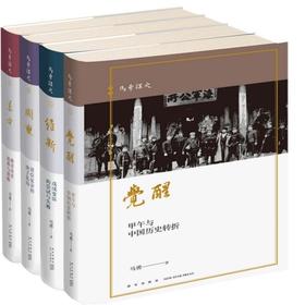 正版 晚清四书 马勇讲史全四册 历史与人物的重新解读新星出版社
