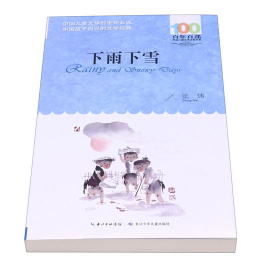 下雨下雪/百年百部中国儿童文学经典书系 商品图3