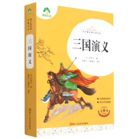 三国演义(完整本)/青少版经典名著书库