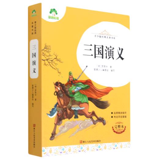 三国演义(完整本)/青少版经典名著书库 商品图0