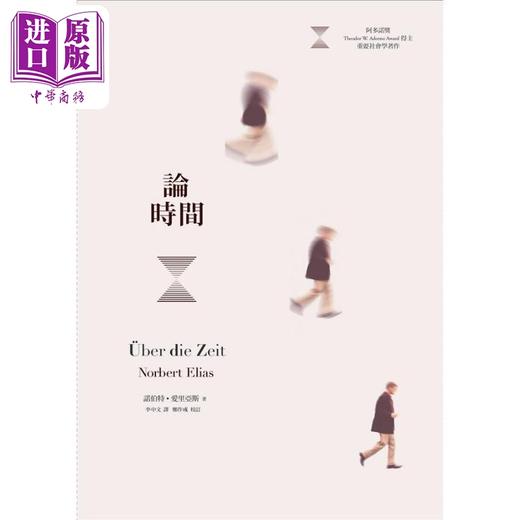 【中商原版】论时间 港台原版 诺伯特爱里亚斯 群学出版 商品图0