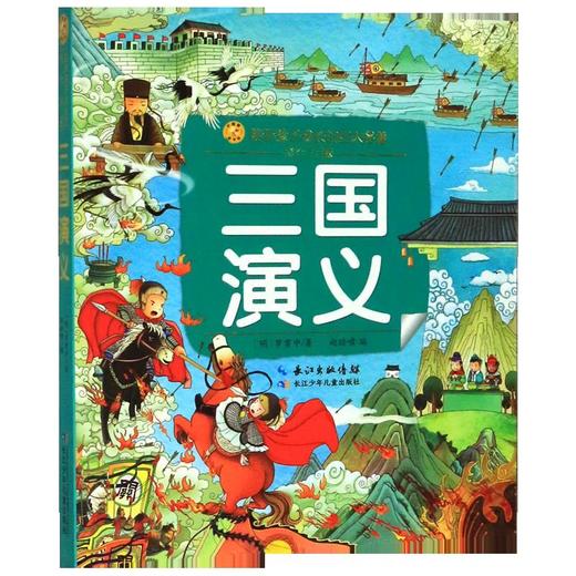 三国演义(彩绘注音版)/陪伴孩子成长的四大名著/小蜜蜂童书馆 商品图0