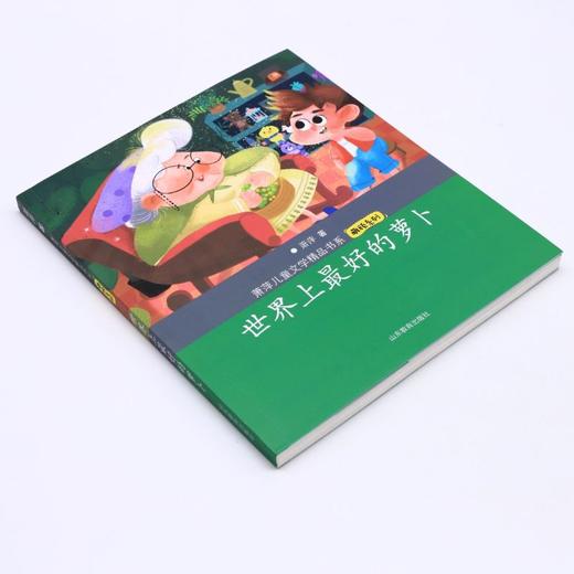 世界上最好的萝卜/萌顽系列/萧萍儿童文学精品书系 商品图1
