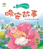 晚安故事/听爸爸妈妈讲 商品缩略图1