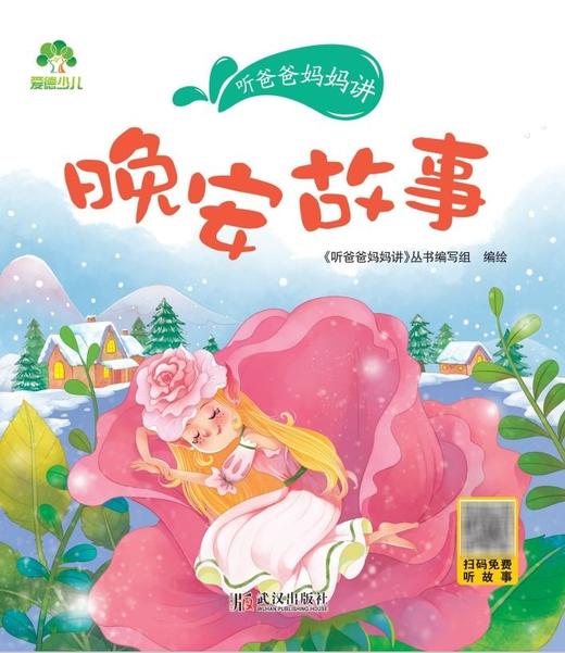 晚安故事/听爸爸妈妈讲 商品图1