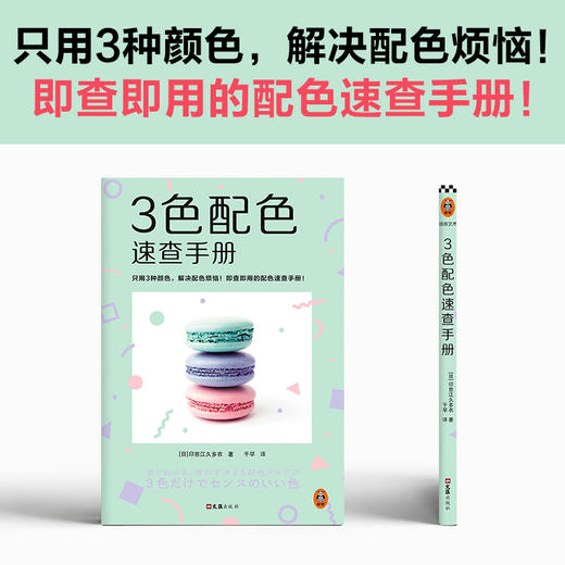 3色配色速查手册 商品图1