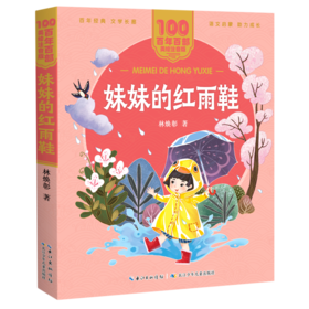 妹妹的红雨鞋/百年百部美绘注音版
