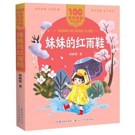 妹妹的红雨鞋/百年百部美绘注音版 商品图0