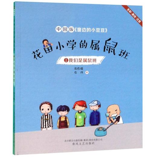 花田小学的属鼠班(1我们是属鼠班全彩美绘注音) 商品图0