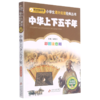 中华上下五千年(彩图注音版)/小书虫阅读系列/小学生课外阅读经典丛书 商品缩略图0