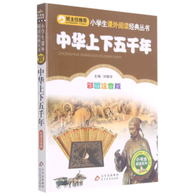 中华上下五千年(彩图注音版)/小书虫阅读系列/小学生课外阅读经典丛书