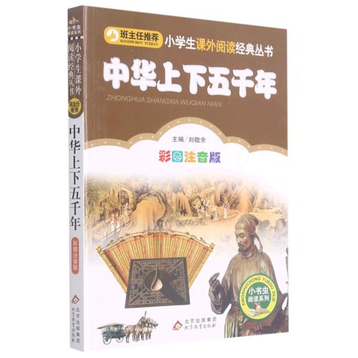 中华上下五千年(彩图注音版)/小书虫阅读系列/小学生课外阅读经典丛书 商品图0