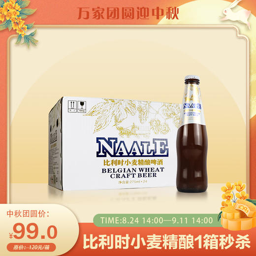 比利时 小麦精酿啤酒 3vol% 275ml 24瓶一箱 商品图0