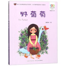 野葡萄(精选注音书)/百年百部中国儿童文学经典书系