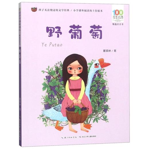 野葡萄(精选注音书)/百年百部中国儿童文学经典书系 商品图0