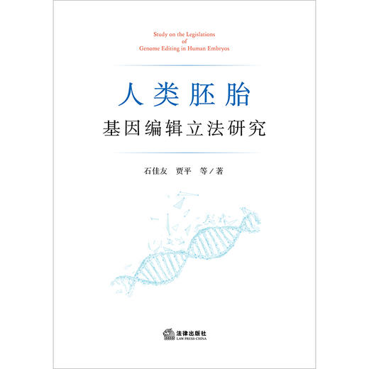 人类胚胎基因编辑立法研究 石佳友 贾平等著  商品图1