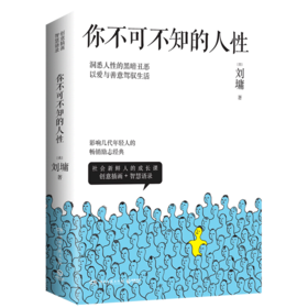 你不可不知的人性(共2册)
