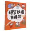 日记名篇/爆笑秒懂古诗词 商品缩略图0