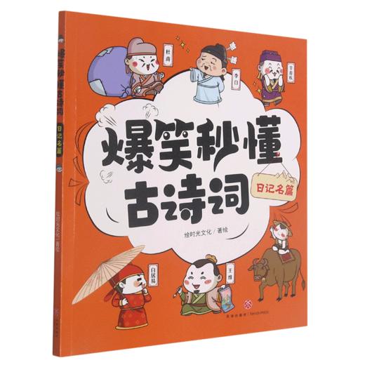 日记名篇/爆笑秒懂古诗词 商品图0